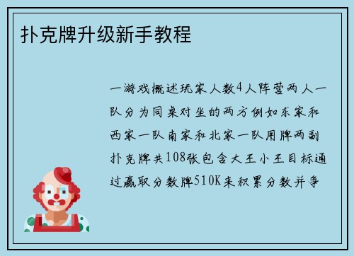 扑克牌升级新手教程