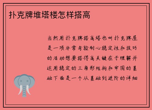 扑克牌堆塔楼怎样搭高