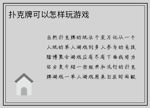 扑克牌可以怎样玩游戏