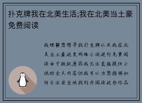 扑克牌我在北美生活;我在北美当土豪免费阅读