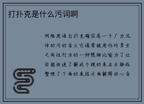 打扑克是什么污词啊
