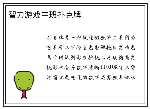智力游戏中班扑克牌