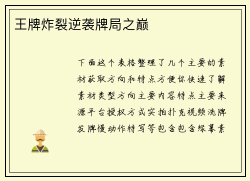 王牌炸裂逆袭牌局之巅