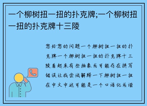 一个柳树扭一扭的扑克牌;一个柳树扭一扭的扑克牌十三陵