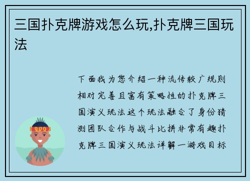 三国扑克牌游戏怎么玩,扑克牌三国玩法